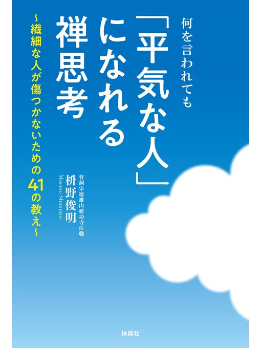 Title details for 何を言われても「平気な人」になれる禅思考 by 枡野俊明 - Available